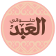 حلوانى العبد
